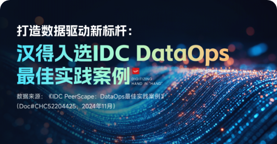 IDC DataOps 最佳实践