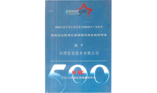 中国企业信息化500强用户选择奖