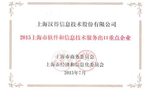 上海市软件和信息技术服务出口重点企业奖