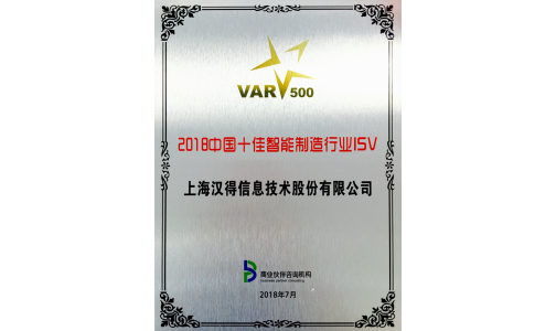 2018中国十佳智能制造行业ISV