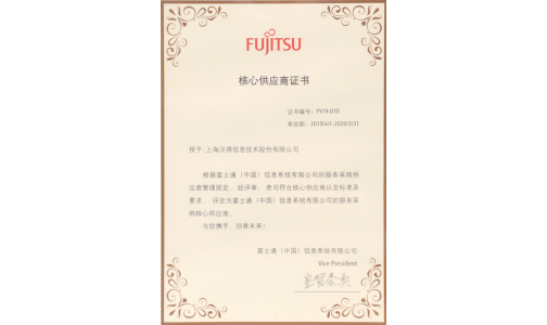 获得“富士通（中国）核心供应商”证书